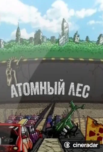 Атомный лес