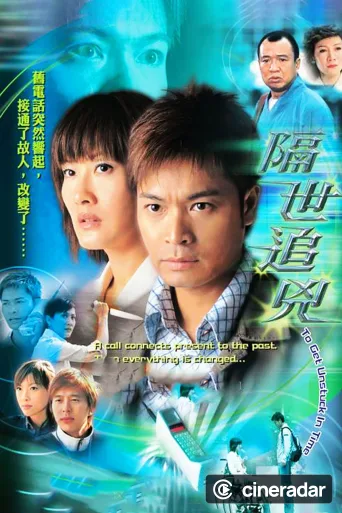 隔世追兇