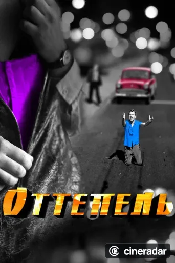 Оттепель