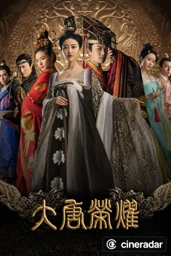 大唐荣耀