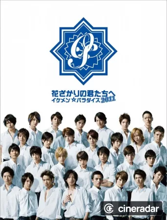 Hanazakari no Kimitachi e 2011