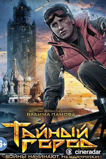 Тайный город