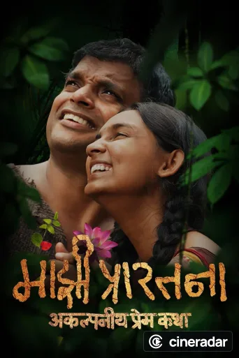Majhi Prarthana