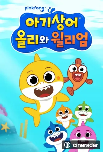 아기상어 올리와 윌리엄