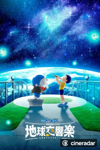 映画ドラえもん のび太の地球交響楽