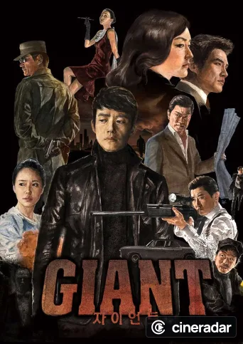 자이언트