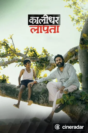 कालीधर लापता