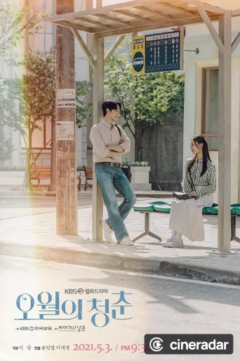 오월의 청춘
