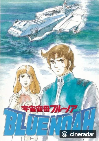 宇宙空母ブルーノア