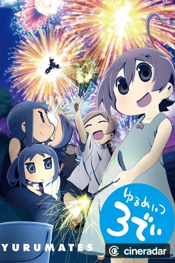 ゆるめいつ 3でぃ