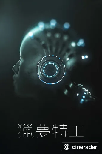 獵夢特工