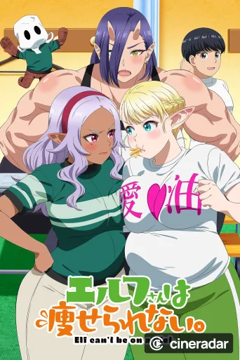 エルフさんは痩せられない。