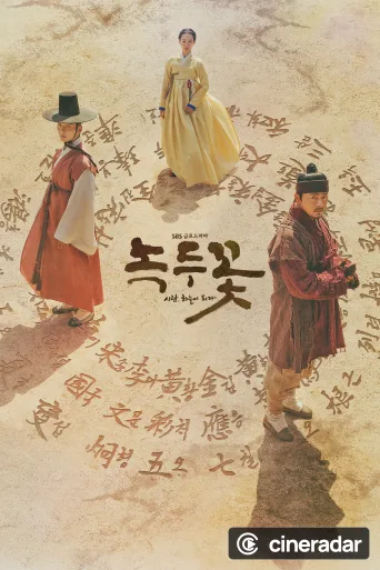 녹두꽃