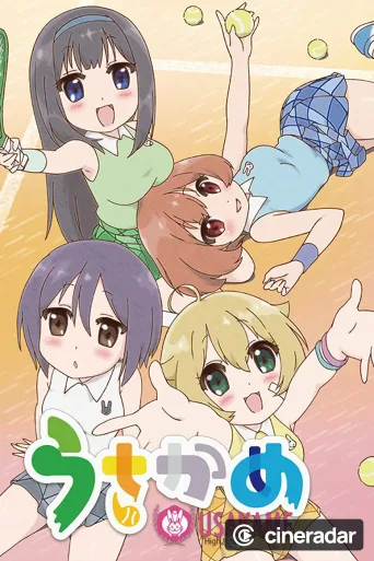 うさかめ