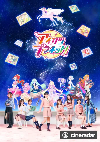 アイカツプラネット！
