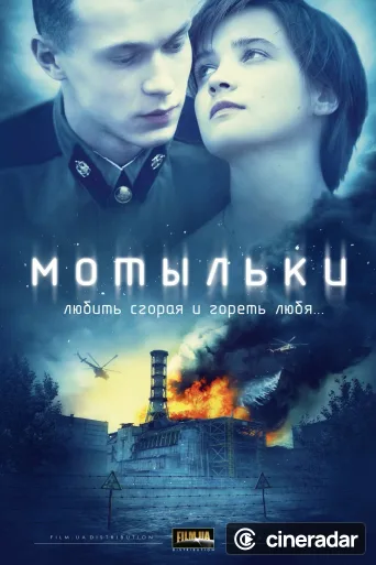 Мотыльки