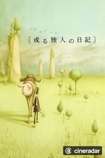 或る旅人の日記