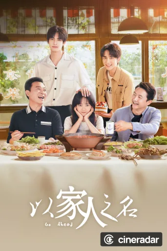 以家人之名