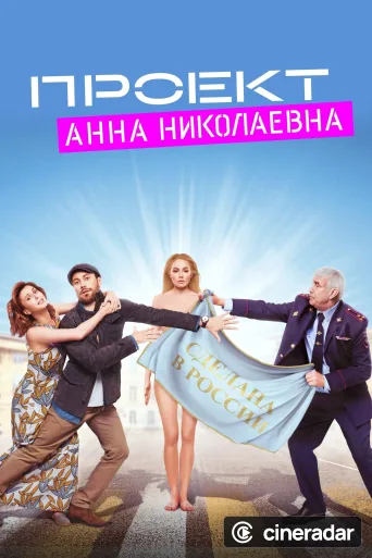 Проект «Анна Николаевна»