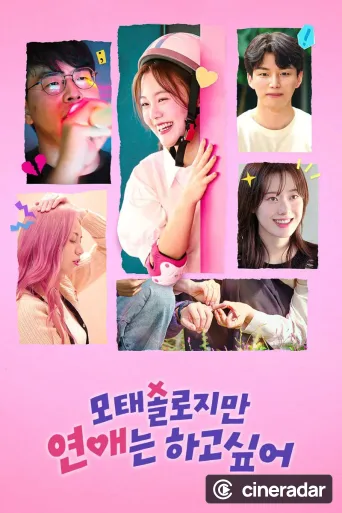 모태솔로지만 연애는 하고 싶어