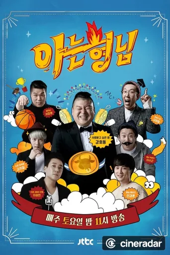 아는 형님