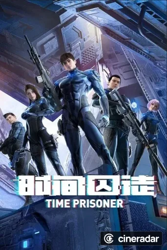 时间囚徒