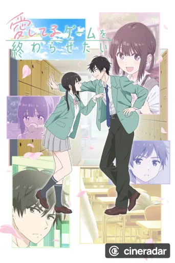 愛してるゲームを終わらせたい