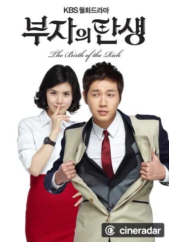 부자의 탄생