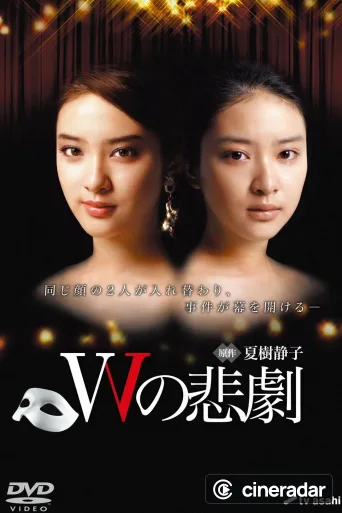 W no Higeki