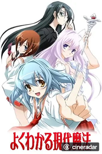 よくわかる現代魔法