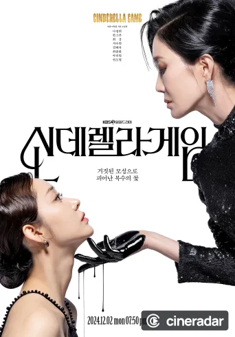 신데렐라 게임