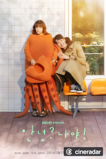 안녕? 나야!