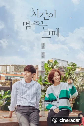 시간이 멈추는 그 때