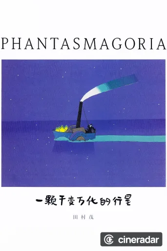 ファンタスマゴリア