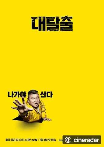 대탈출