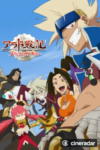 アラド戦記～スラップアップパーティー～