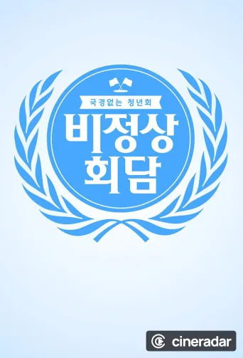 Abnormal Summit