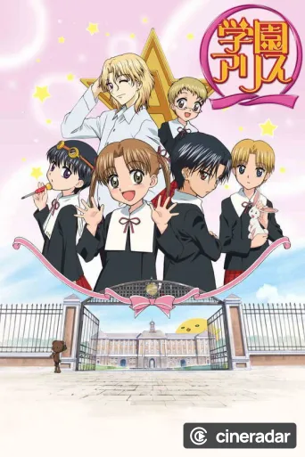 学園アリス
