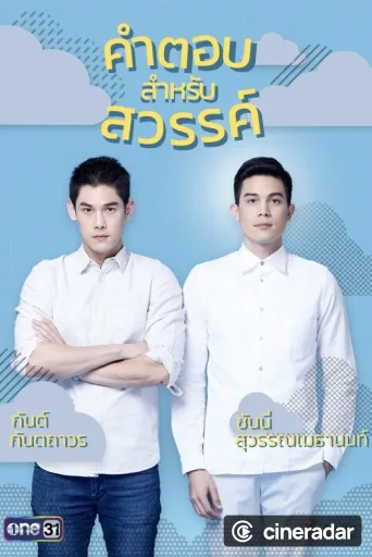คำตอบสำหรับสวรรค์