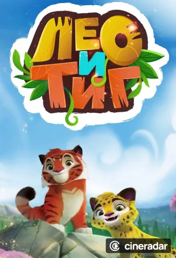 Leo and Tig