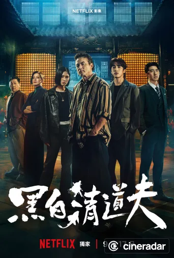 黑白清道夫