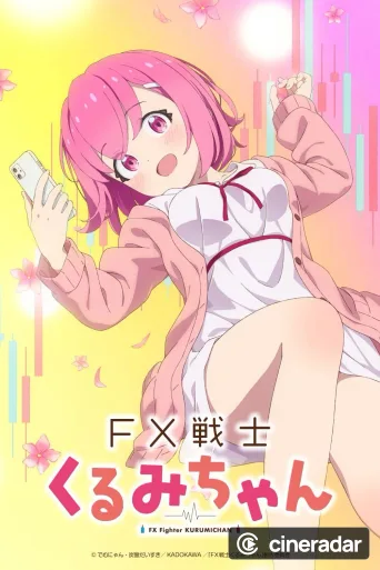 FX戦士くるみちゃん