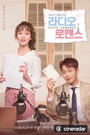 라디오 로맨스