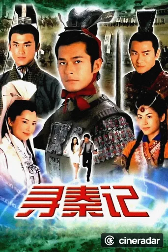 尋秦記