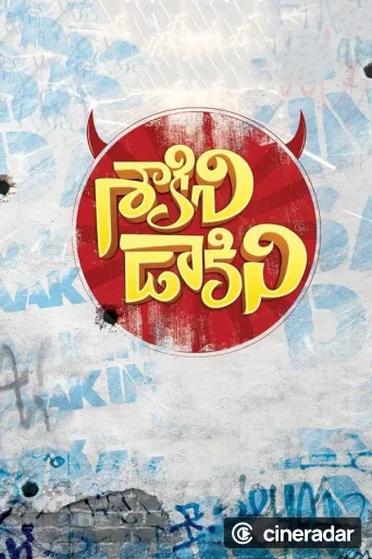 శాకినీ ఢాకినీ