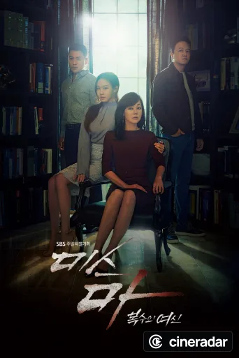 미스 마: 복수의 여신