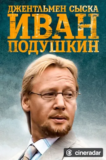 Ivan Podushkin. Dzhentlmen syska