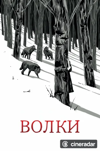 Волки