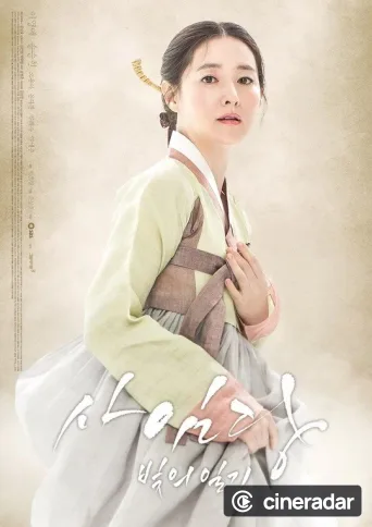 사임당, 빛의 일기