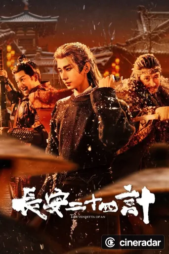 长安二十四计